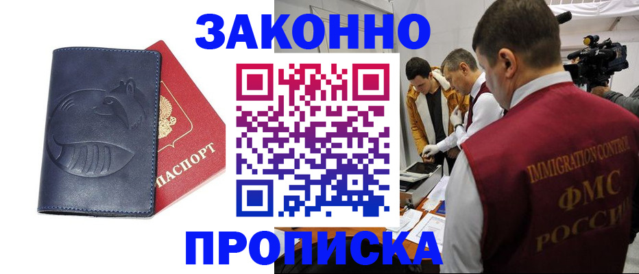 прописка законно в Снежинске